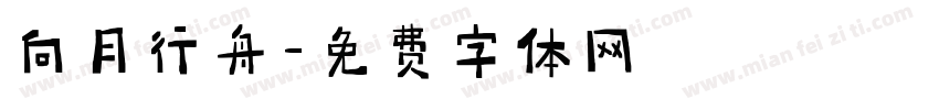 向月行舟字体转换