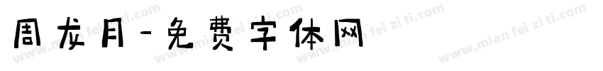 周龙月字体转换