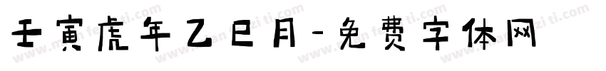 壬寅虎年乙巳月字体转换