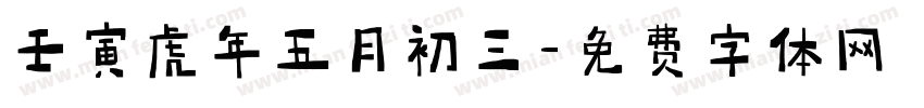 壬寅虎年五月初三字体转换