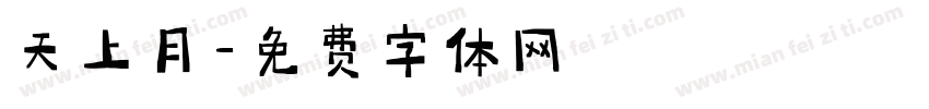 天上月字体转换