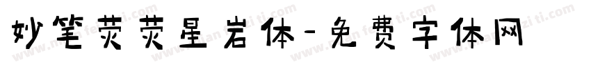 妙笔荧荧星岩体字体转换