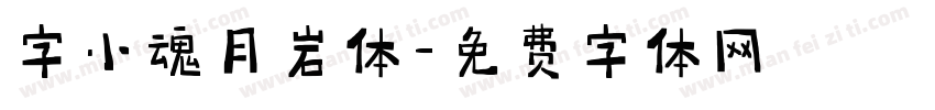 字小魂月岩体字体转换