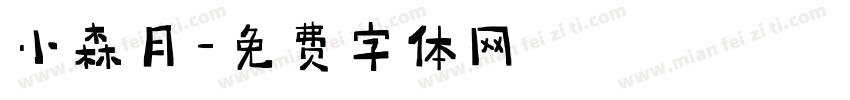 小森月字体转换