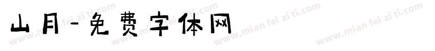 山月字体转换