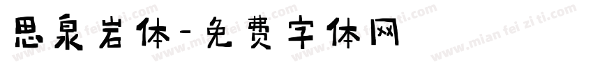 思泉岩体字体转换