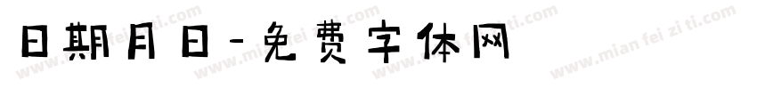 日期月日字体转换