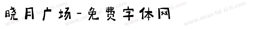 晓月广场字体转换