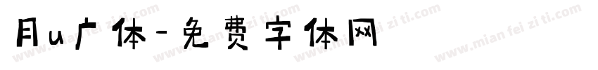 月u广体字体转换