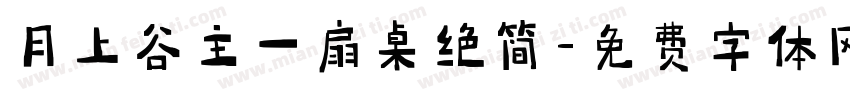 月上谷主一扇卓绝简字体转换