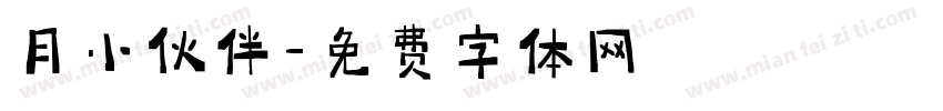 月小伙伴字体转换