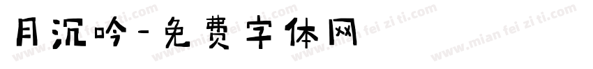 月沉吟字体转换