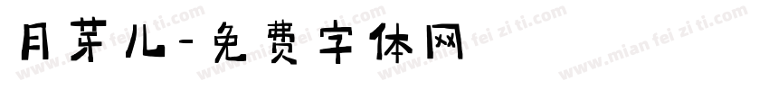 月芽儿字体转换