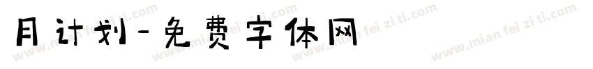 月计划字体转换