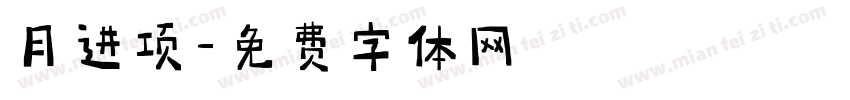 月进项字体转换