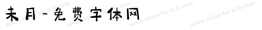 未月字体转换