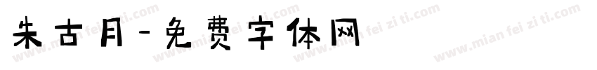 朱古月字体转换