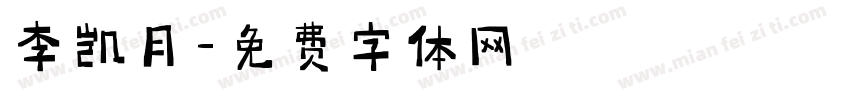 李凯月字体转换