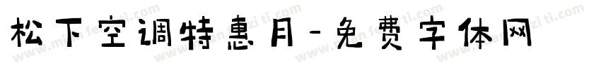 松下空调特惠月字体转换