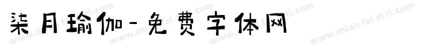 柒月瑜伽字体转换