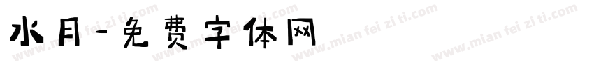 水月字体转换