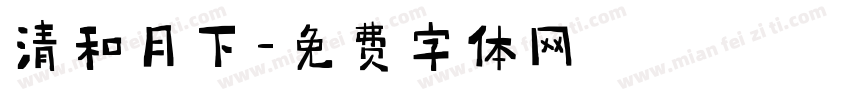 清和月下字体转换