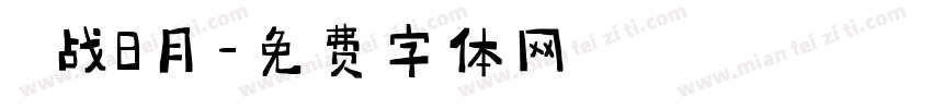 烎战8月字体转换