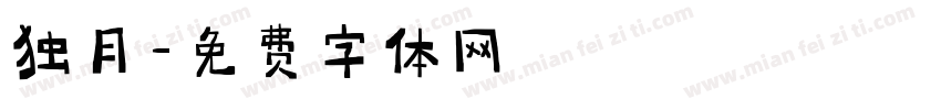 独月字体转换
