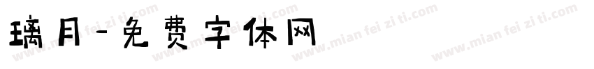 璃月字体转换