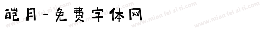 皎月字体转换