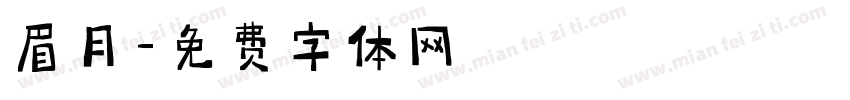眉月字体转换