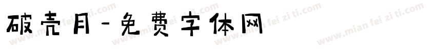 破壳月字体转换