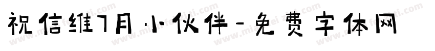 祝信维7月小伙伴字体转换