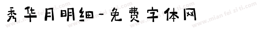 秀华月明细字体转换