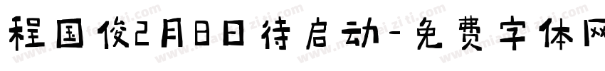 程国俊2月8日待启动字体转换