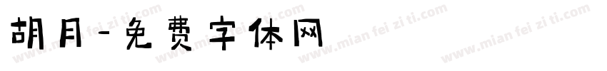 胡月字体转换