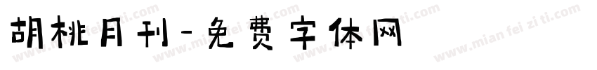 胡桃月刊字体转换