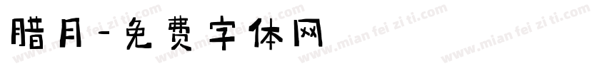 腊月字体转换