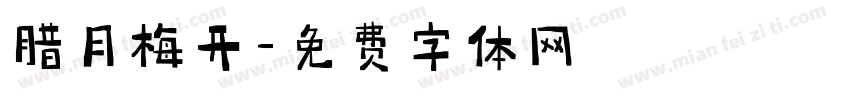 腊月梅开字体转换