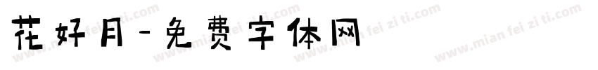 花好月字体转换