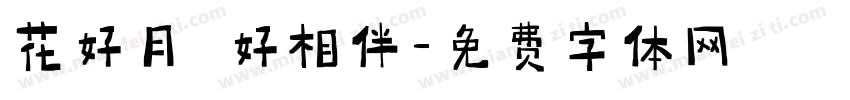 花好月圓好相伴字体转换