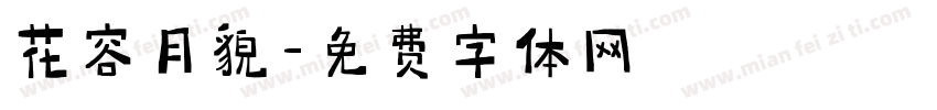 花容月貌字体转换