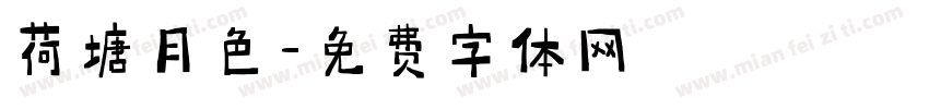 荷塘月色字体转换