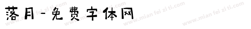落月字体转换