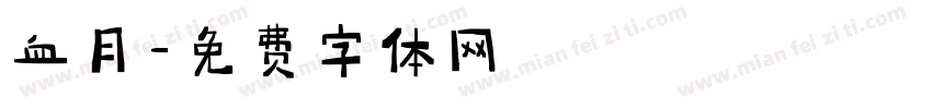 血月字体转换