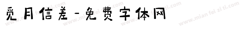 觅月信差字体转换