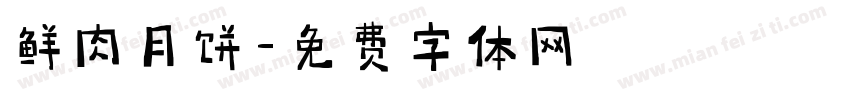鲜肉月饼字体转换