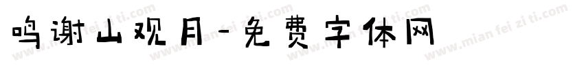 鸣谢山观月字体转换