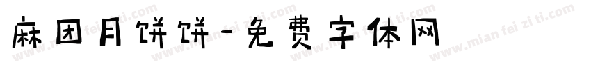 麻团月饼饼字体转换