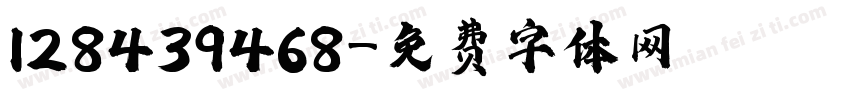 128439468字体转换